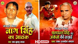 #Birha_Muqabla | Ramdev Yadav | Bullu Yadav | Naag Singh Ka Aatank  | Krantikari Balwant Singh