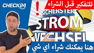 🔥 بوابة المقارنة العملاقة في المانيا موقع Check24