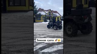 Навели суеты 🔥😁 #atv #тренды #winter #зима #дрифт #drift #квадроцикл #суета #покатушки #подпишись