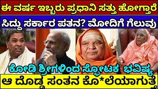 ಪ್ರಧಾನಮಂತ್ರಿ ಬಗ್ಗೆ ಭಯಂಕರ ಭವಿಷ್ಯ ನುಡಿದ ಕೋಡಿ ಶ್ರೀ | Kodi matta rajakiya bhavishya 2024 #siddaramaiah