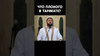 Этот тарикат нужно оставлять , это ширк!!