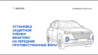 Как нанести пленку Brontero на противотуманные фары Changan CS35 Plus