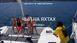 Яхтинг в Черногории с Местом Силы. Эпизод 7: Чыл на яхтах