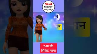 Secret Language Ra Fa In Marathi || र-फ ची सिक्रेट भाषा || @secretbhasha9640 || Shorts