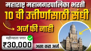 महाराष्ट्र महानगरपालिका भरती 2024 | Maharashtra mahanagar palika bharti 2024 | महानगरपालिका भर्ती