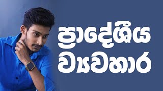 ප්‍රාදේශීය ව්‍යවහාර දන්නවැයි ? |  @bashaparadisaya | #sinhala #education #onlineclass