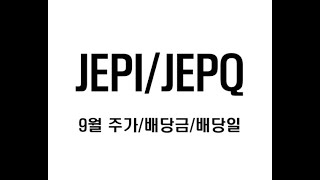 월배당ETF JEPI, JEPQ 9월 배당금, 배당일, 주가정리