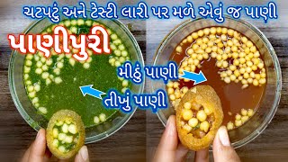 😋પાણીપુરીનું 100% લારી પર મળે એવું જ તીખું પાણી અને મીઠું પાણી ઘરે બનાવાની રીત | Panipuri Recipe😋😋