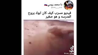 فيديو مسرب كيف ما ابوك يروح المدرسة وهو صغير🤣