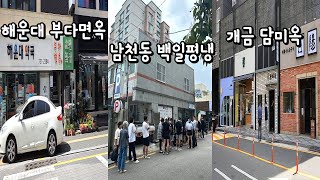 부산평양냉면맛집 3곳 이 영상만 보시면 됩니다 노포부다면옥,100일만영업 백일평냉,미쉐린담미옥