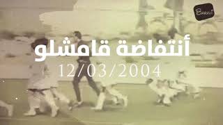 انتفاضة قامشلو  12/03/2004