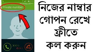 নিজের নাম্বার গোপন রেখে ফ্রীতে কল করুন | How To Make Free Call Without Showing Your phone number