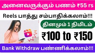 வீட்டில் இருந்து விளம்பரம் பார்த்து தினமும் ₹1000 வருமானம் பெறலாம் / Typing jobs daily payment tamil