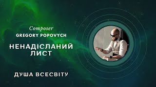 Ненадісланий лист | Альбом «Душа Всесвіту» | Композитор Григорій Попович