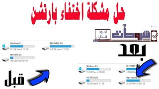 حل مشكلة اختفاء بارتيشن من القرص الصلب او الهاردسك بدون برامج