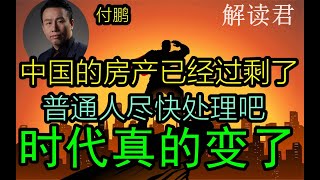 付鹏肺腑之言大实话：中国的房产真的已经过剩了！尽快去处理掉一些高层楼层的物业吧，后续行情真的会越来越不好了，现在再不抓紧处理掉真的到时候就来不及了【2024-8-30 #中国经济 】