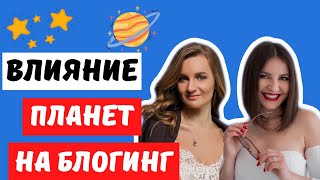 О влиянии планет на человека, бизнес и блогинг | Благоприятные периоды для начинаний 💜 Лилия Бойко