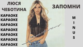 (МИНУС - КАРАОКЕ) Люся Чеботина - Запомни (Remember) КАРАОКЕ