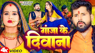 Video | गांजा के दिवाना | Tuntun Yadav, Kajal Raj | Ganja Ke Diwana | New Bolbam Song 2023