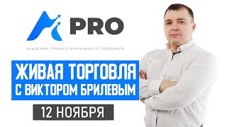 Как долго доллар будет продолжать укрепляться? Живая торговля с Виктором Брилевым.