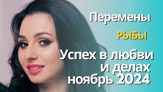 РЫБЫ /ДОЛГОЖДАННЫЕ ПЕРЕМЕНЫ /ПРОГНОЗ ‼️НОЯБРЬ /2024 от Хадиджы Мустафаевой