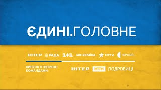 04.01.24 - Єдині.Головне (Інтер)