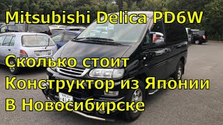 Конструктор из Японии в Новосибирске. Mitsubishi Delica. Сколько стоит конструктор из Японии.