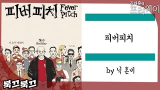 닉 혼비『피버피치』ㅣ북끄북끄