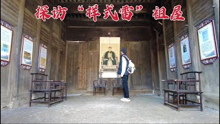 探访“样式雷”祖屋，家族8代掌管皇家设计200年，如今他们家现状如何？