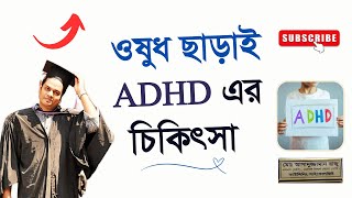 ওষুধ ছাড়াই ADHD (এটেনশন ডেফিসিট হাইপারঅ্যাকটিভিটি ডিসঅর্ডার) এর চিকিৎসা | সাইকোলজিস্ট রাজু আকন