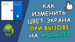 ⭐️ Как изменить фон звонка на Android [Простая инструкция]