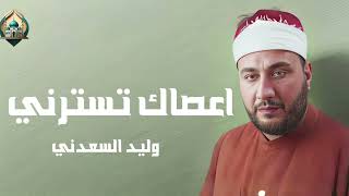 اعصاك تسترني | وليد السعدني