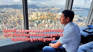 On the 100th floor of the Sky100 Tower in Hong Kong, My conversation with Yam Kumar Tigela Limbu