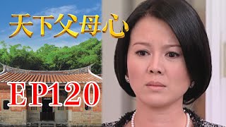 天下父母心 EP120 My Family My Love｜三立台劇