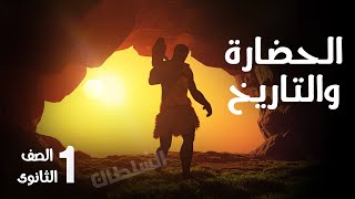 الحضارة والتاريخ | أولى ثانوى | الترم الأول