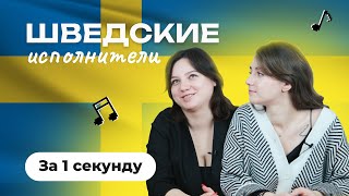 УГАДАЙ ПЕСНЮ за 1 секунду | Шведские исполнители