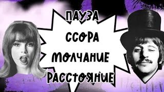 Пауза, ссора, молчание, расстояние. Его мысли по поводу этих отношений, пауза или конец?