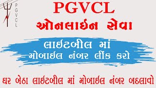 PGVCL Bill Mobile Number Update | Light bill Me Mobile Number Kaise Change Kare | Mobile Number Add