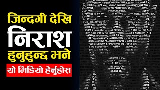 जिन्दगी देखि निराश हुनुन्छ भने यो भिडियो हेर्नुहोस | POWERFUL MOTIVATION IN NEPALI | GHIMIRAY DEEPAK