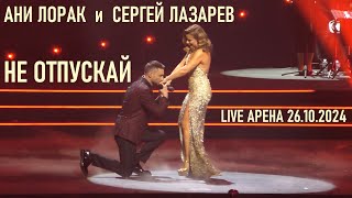 Ани Лорак и Сергей Лазарев - Не отпускай (шоу "НА БИС" - Live Арена 26.10.2024) (verterrobot)