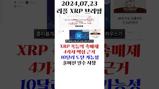 XRP 폭등의 촉매제 4가지 핵심 근거 10달러 도달 가능성 #shors #리플