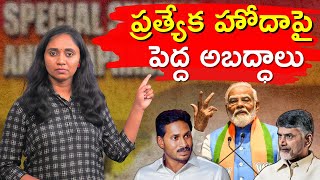 ముగిసిన అధ్యాయం కాదు, తెలుసుకోవాల్సిన వాస్తవం AP Special status || Thulasi Chandu