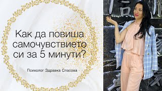 ❓Как да повиша самочувствието си за 5 минути ✋❌ 16+ 🤫