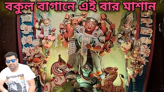 বকুলবাগান  দুর্গাপুজো ২০২৪|| Durga puja 2024|| Bakul Bagan Durga Puja 2024| South Kolkata Durga Puja