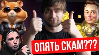 X EMPIRE (MUSK) СКАМ ПО СТОПАМ HAMSTER KOMBAT? ИТОГИ ЛИСТИНГА И ПЕРСПЕКТИВА МОНЕТЫ $X