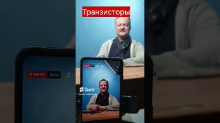 Транзисторы. Полупроводники. Про деньги.