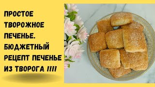 ПРОСТОЕ Творожное ПЕЧЕНЬЕ. Бюджетный рецепт Печенье из ТВОРОГА !