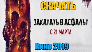 Скачать Фильм - Закатать в асфальт (2019) | Отличное качество!