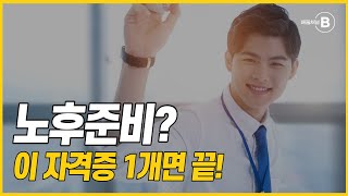 #취업 #노후대비 자격증 2탄 ㅣ경단녀 취준생 명퇴자 ㅣ