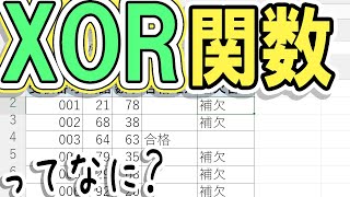 【Excel】XOR関数の使い方｜排他的論理和